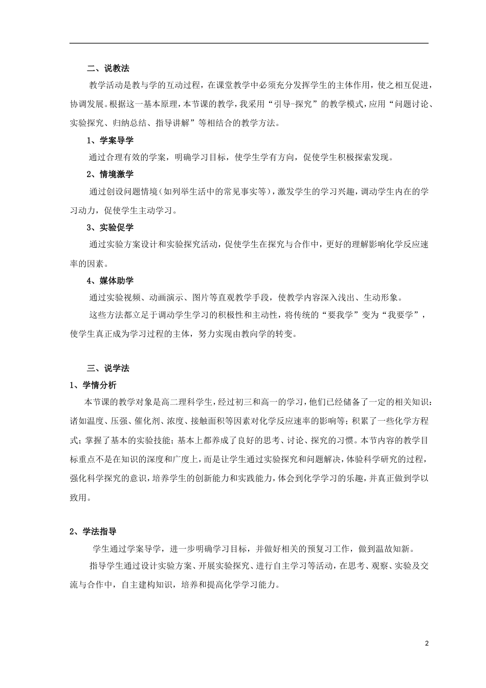 高中化学第二章化学反应速率和化学平衡影响化学反应速率的因素教案新人教选修_第2页