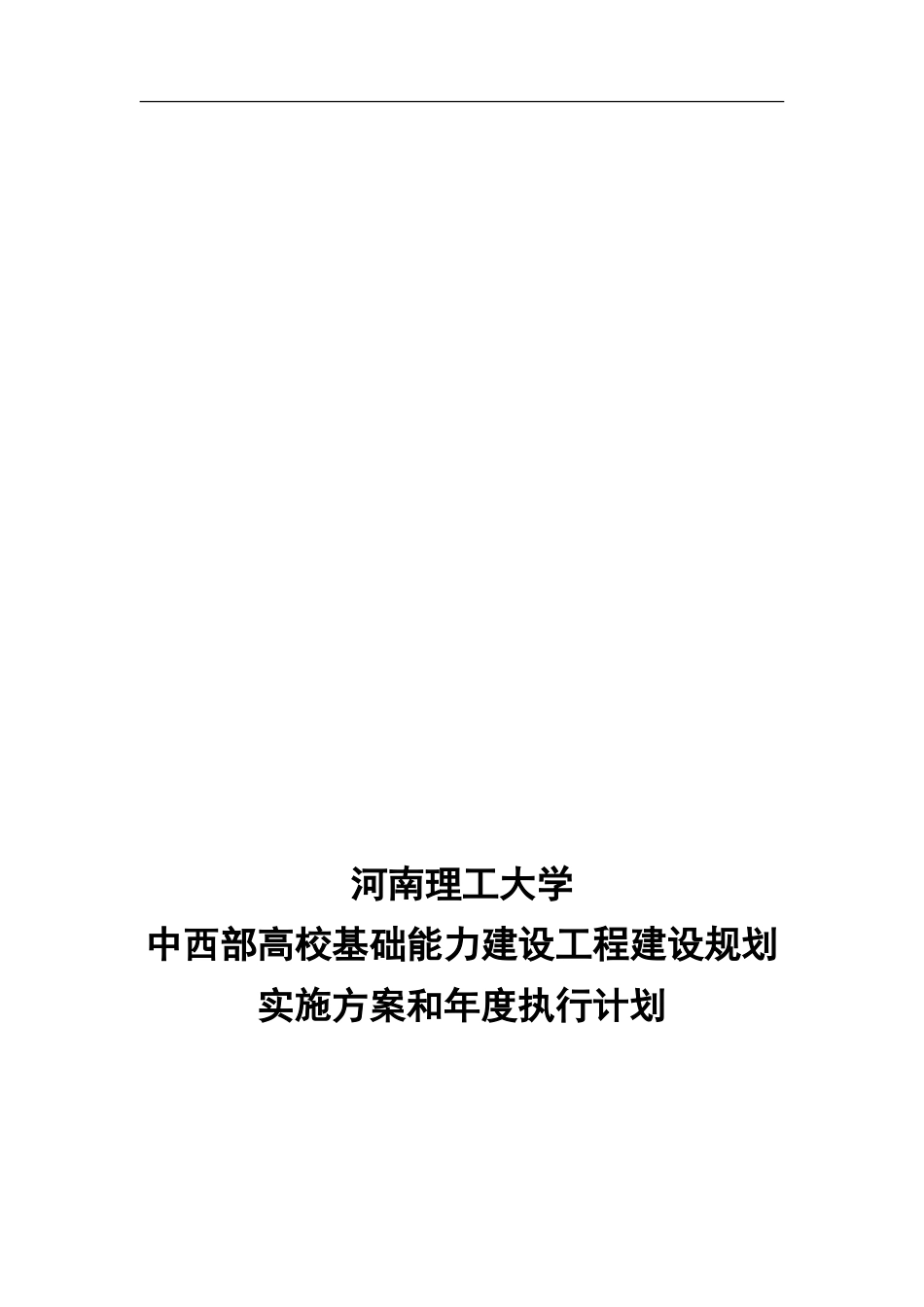 河南理工大学中西部高校基础能力建设工程建设规划实施方案和年度执行划[共60页]_第3页