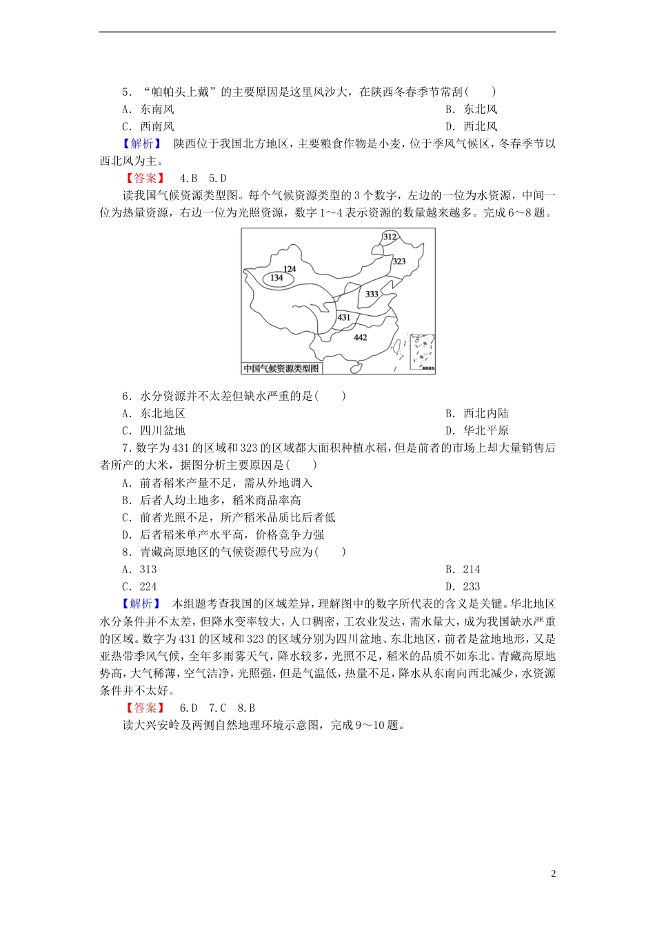 高中地理第一单元域地理环境与人类活动单元活动学会分析域差异试题鲁教版必修3_第2页