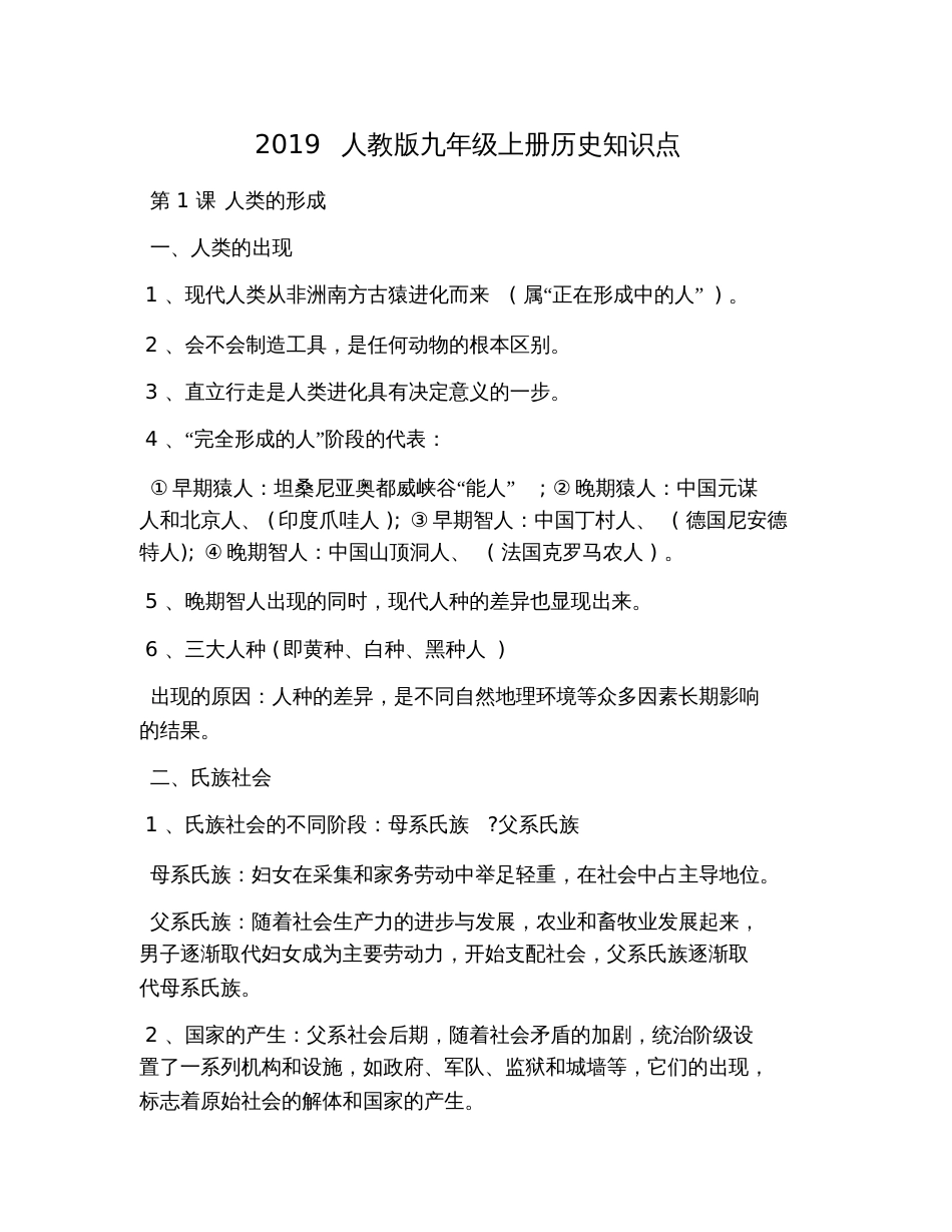 2019人教版九年级上册历史知识点_第1页