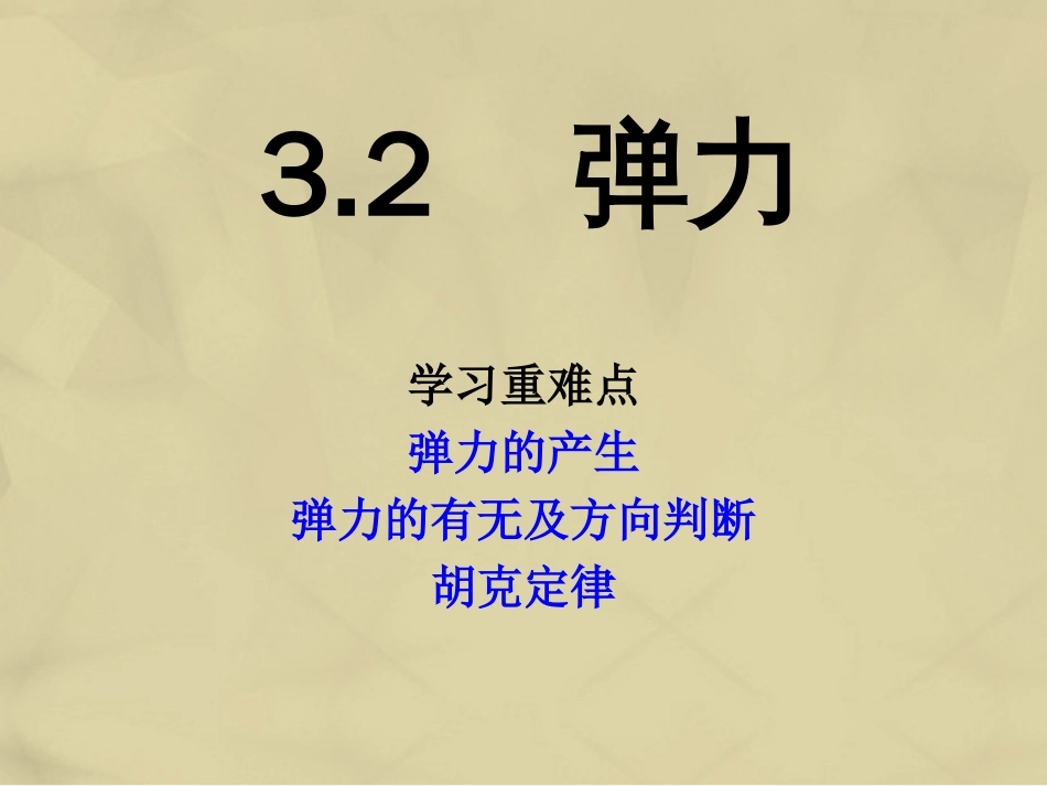 高中物理 3.2 弹力课件2 新人教版必修_第1页