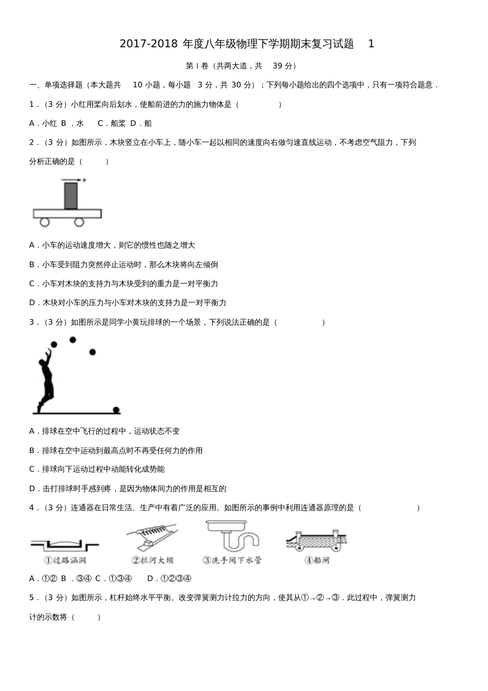 2017-2018年度八年级物理下学期期末复习试题1新人教版_第1页