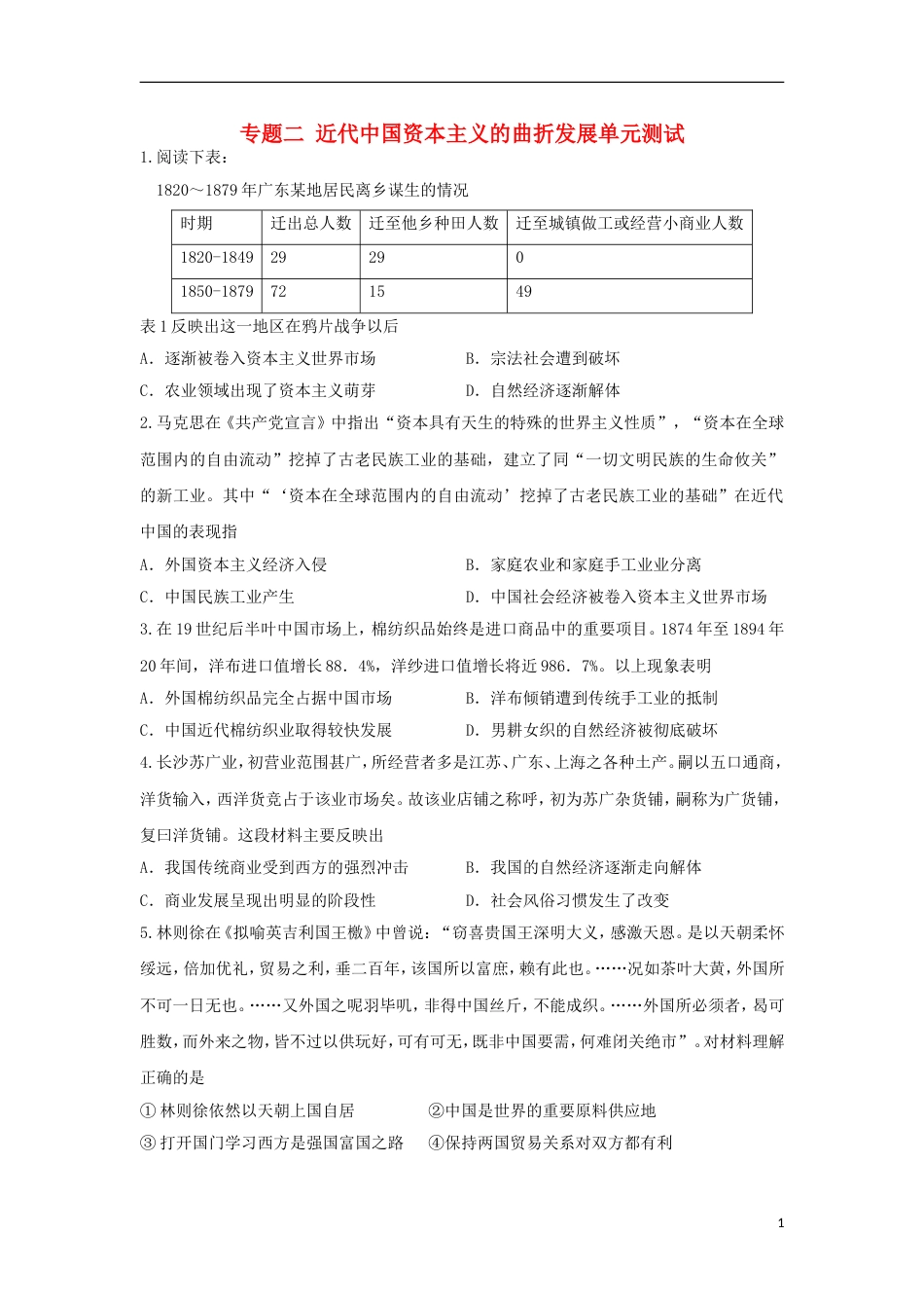 高中历史专题二近代中国资本主义的曲折发展单元测试人民版必修2_第1页