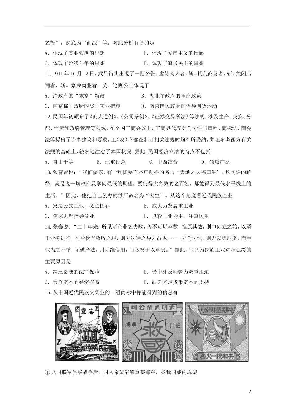 高中历史专题二近代中国资本主义的曲折发展单元测试人民版必修2_第3页