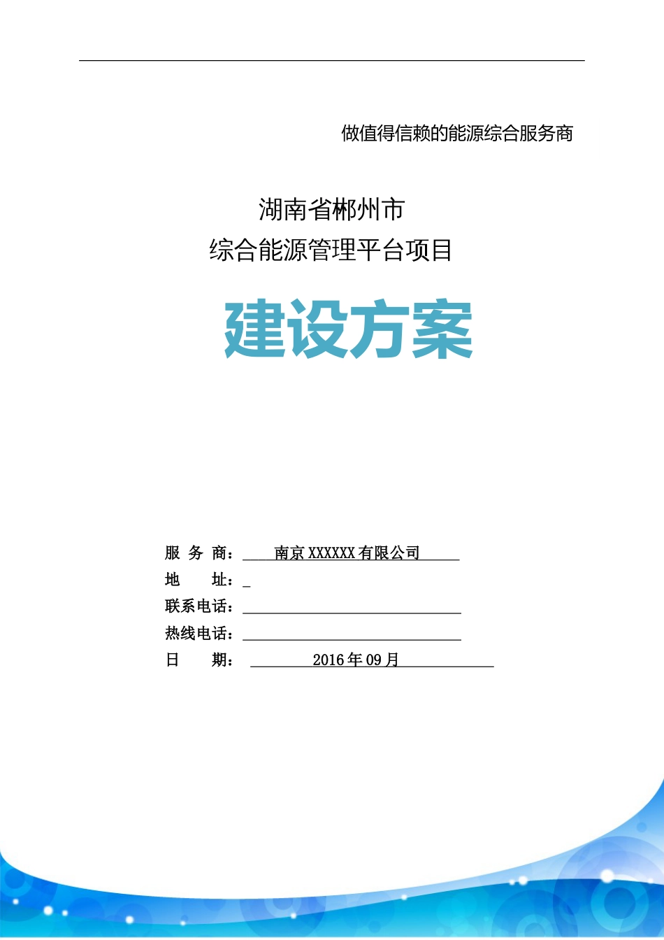 湖南省郴州市综合能源管理平台建设方案 2016[共41页]_第1页