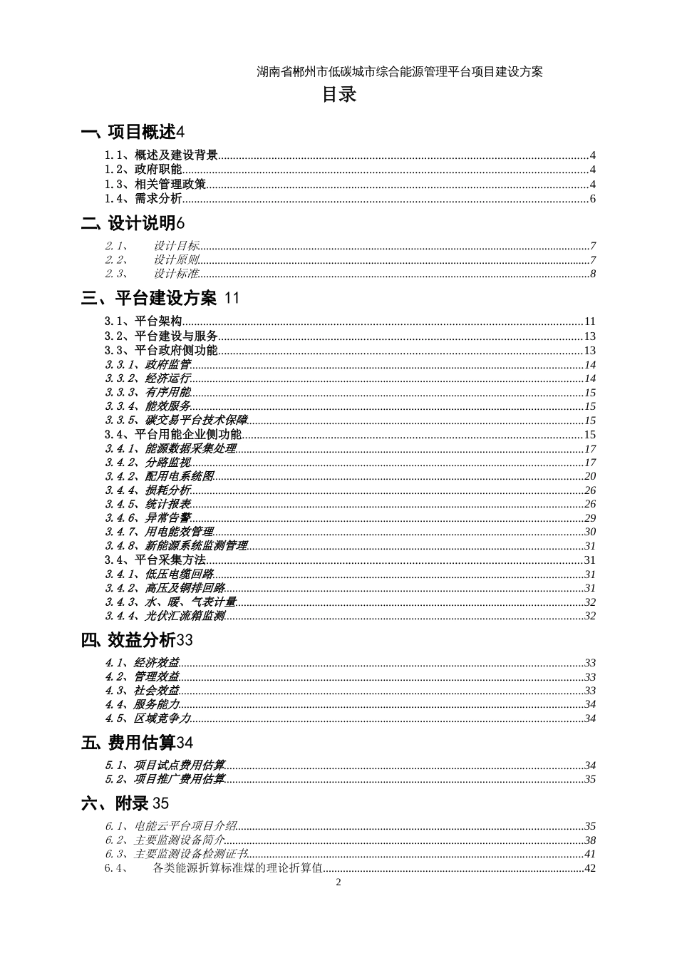 湖南省郴州市综合能源管理平台建设方案 2016[共41页]_第2页