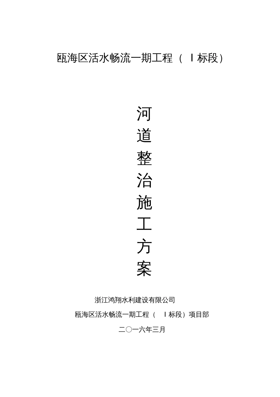 河道治理工程施工方案.[共16页]_第1页