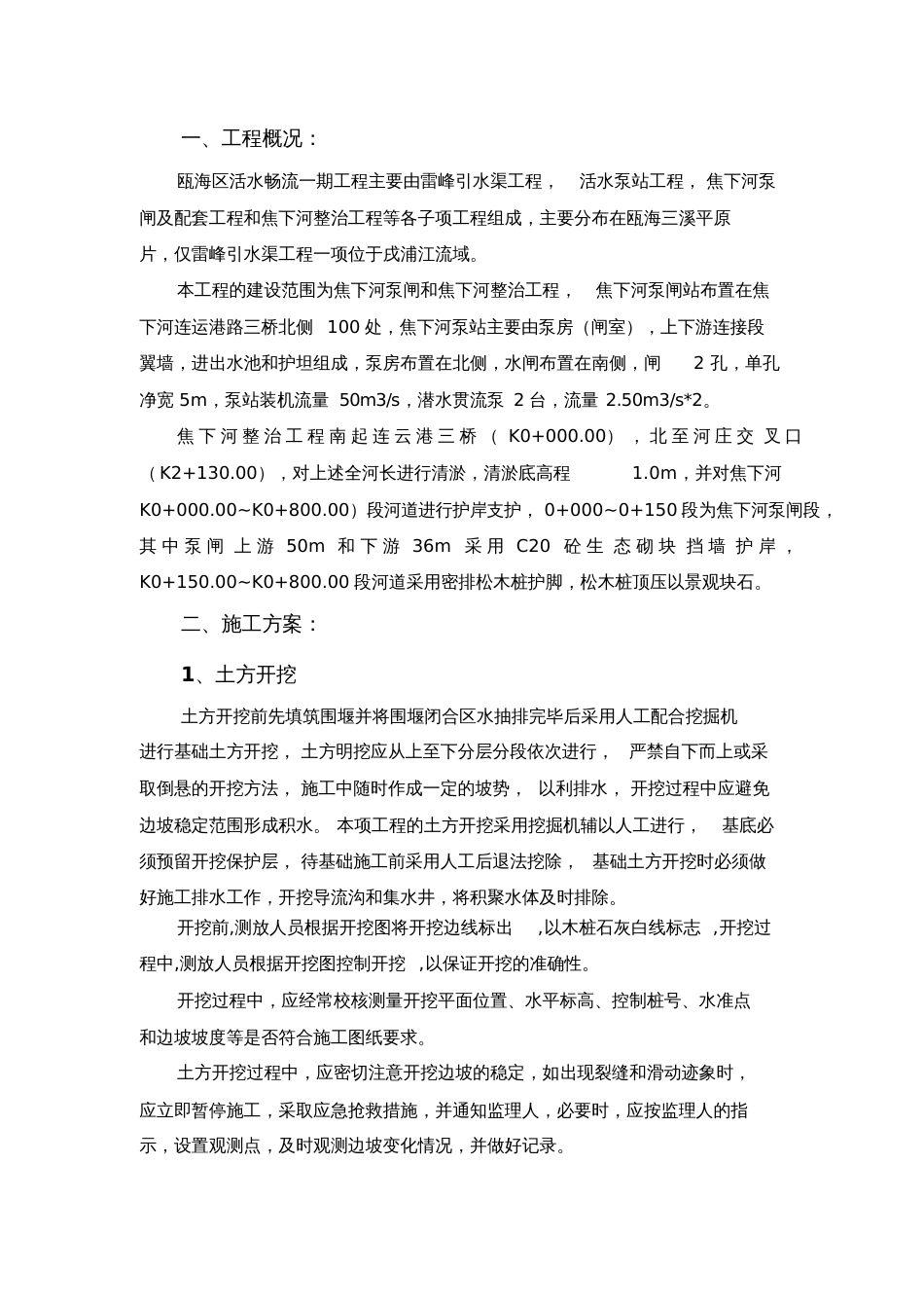 河道治理工程施工方案.[共16页]_第2页