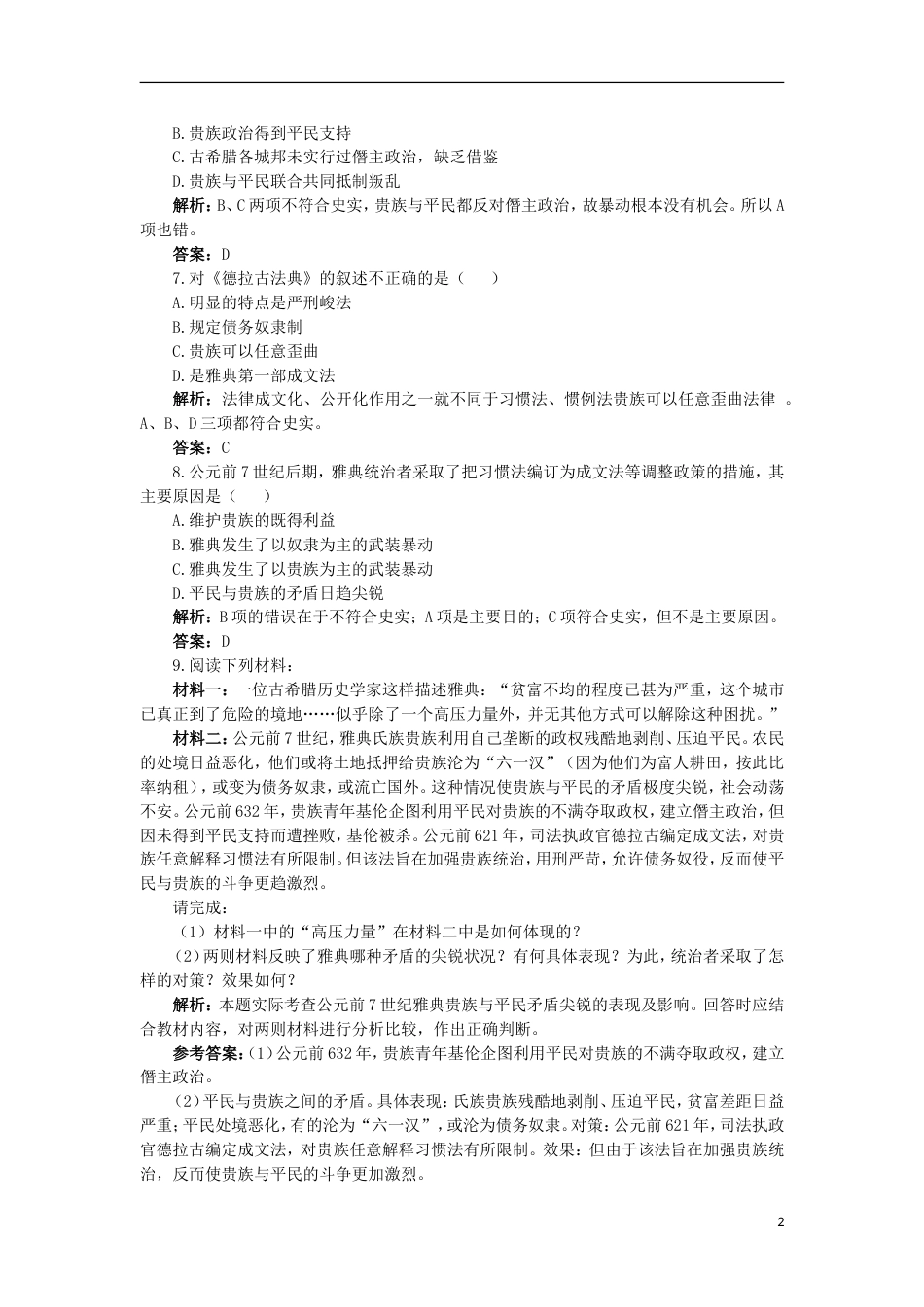 高中历史专题一梭伦改革1雅典往何处去成长训练人民版选修1_第2页