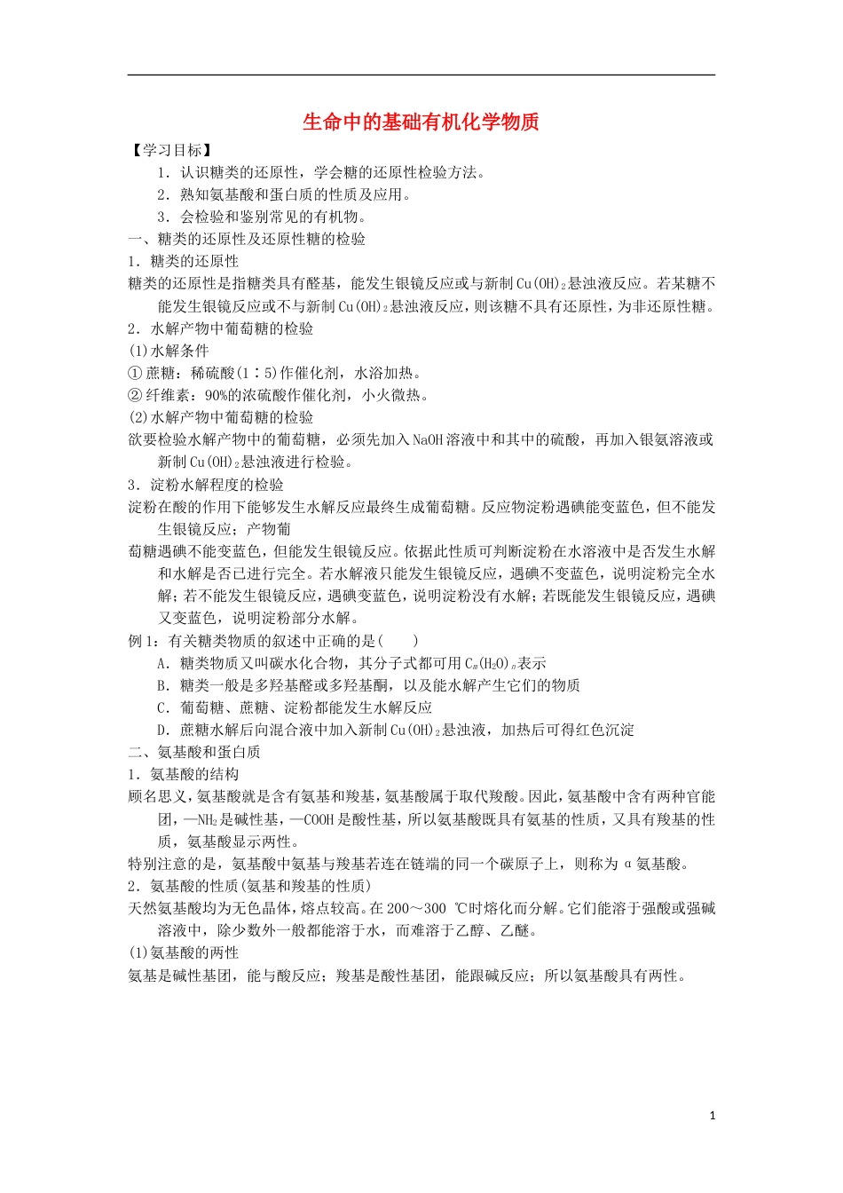 高中化学第四章生命中的基础有机化学物质末复习学案新人教选修_第1页