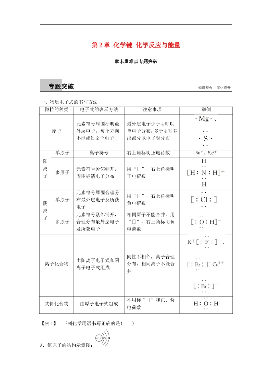 高中化学第章化学键化学反应与能量章末重难点专题突破学案鲁科必修_第1页