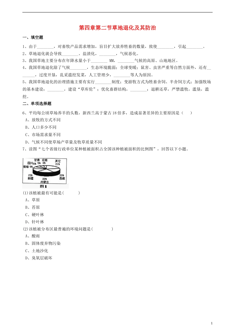 高中地理第四章生态环境保护第二节草地退化及其防治练习含解析新人教版选修6_第1页