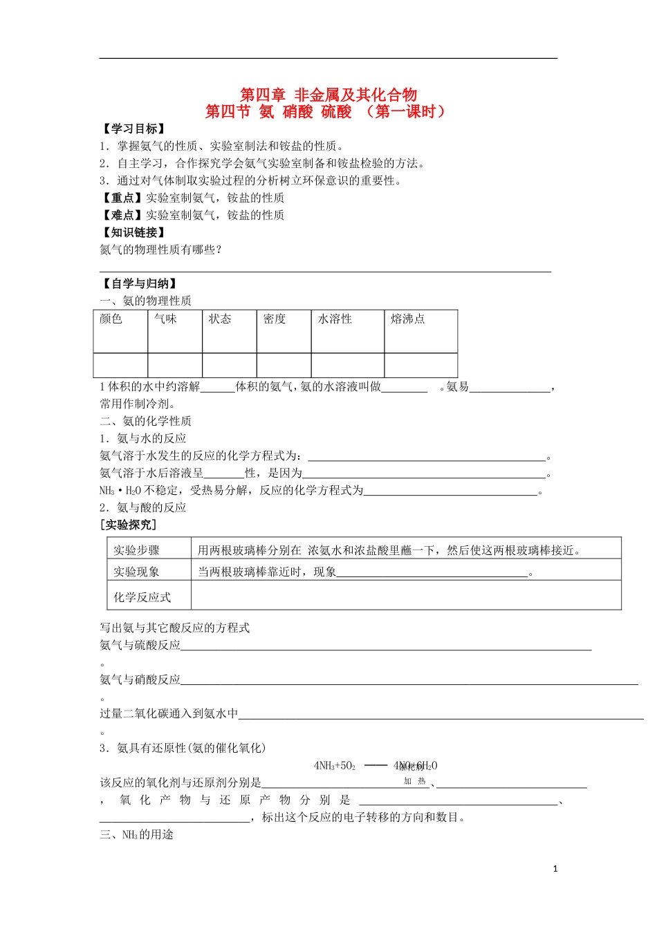 高中化学第四章非金属及其化合物第四节氨硝酸硫酸时学案新人教版必修_第1页