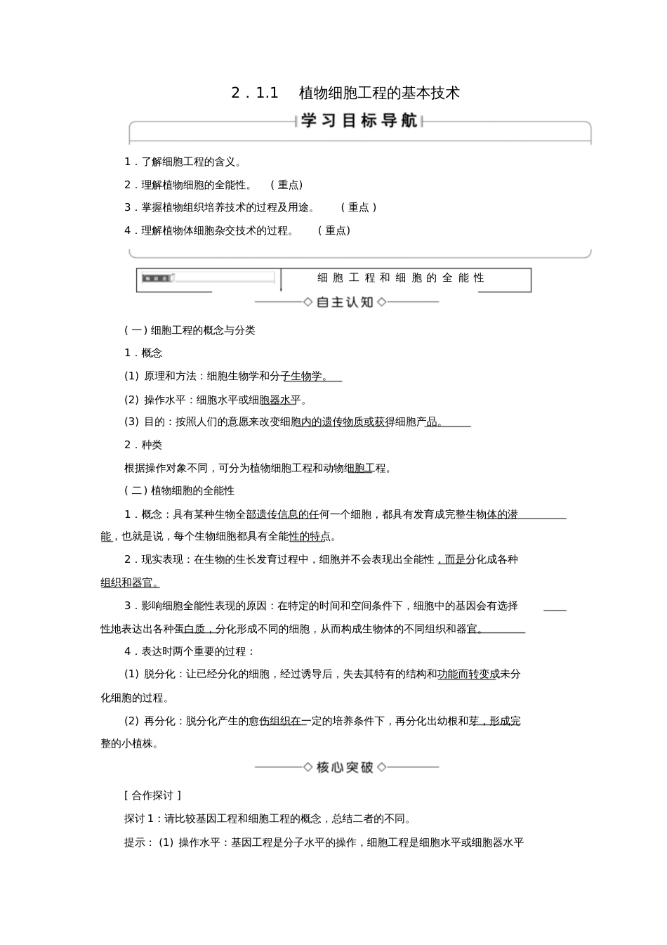 2018版高中生物第2章细胞工程2.1植物细胞工程2.1.1植物细胞工程的基本技术学案_第1页