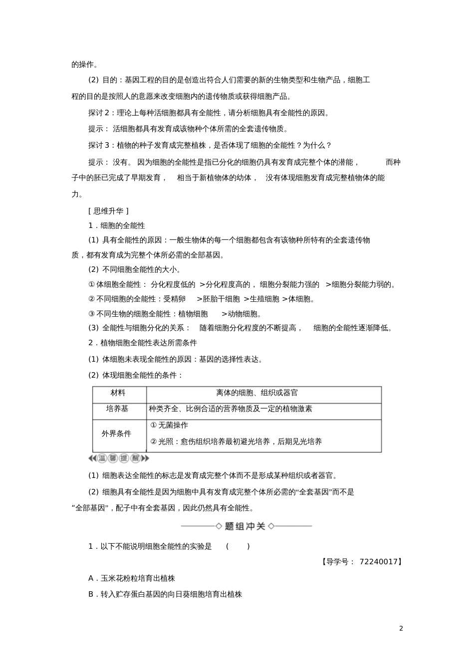 2018版高中生物第2章细胞工程2.1植物细胞工程2.1.1植物细胞工程的基本技术学案_第2页