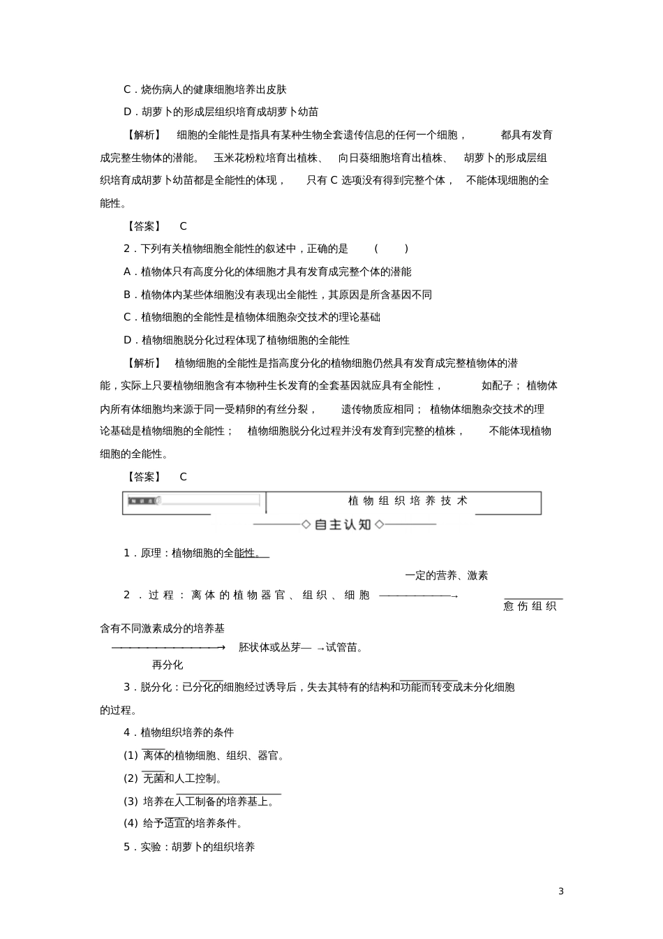 2018版高中生物第2章细胞工程2.1植物细胞工程2.1.1植物细胞工程的基本技术学案_第3页