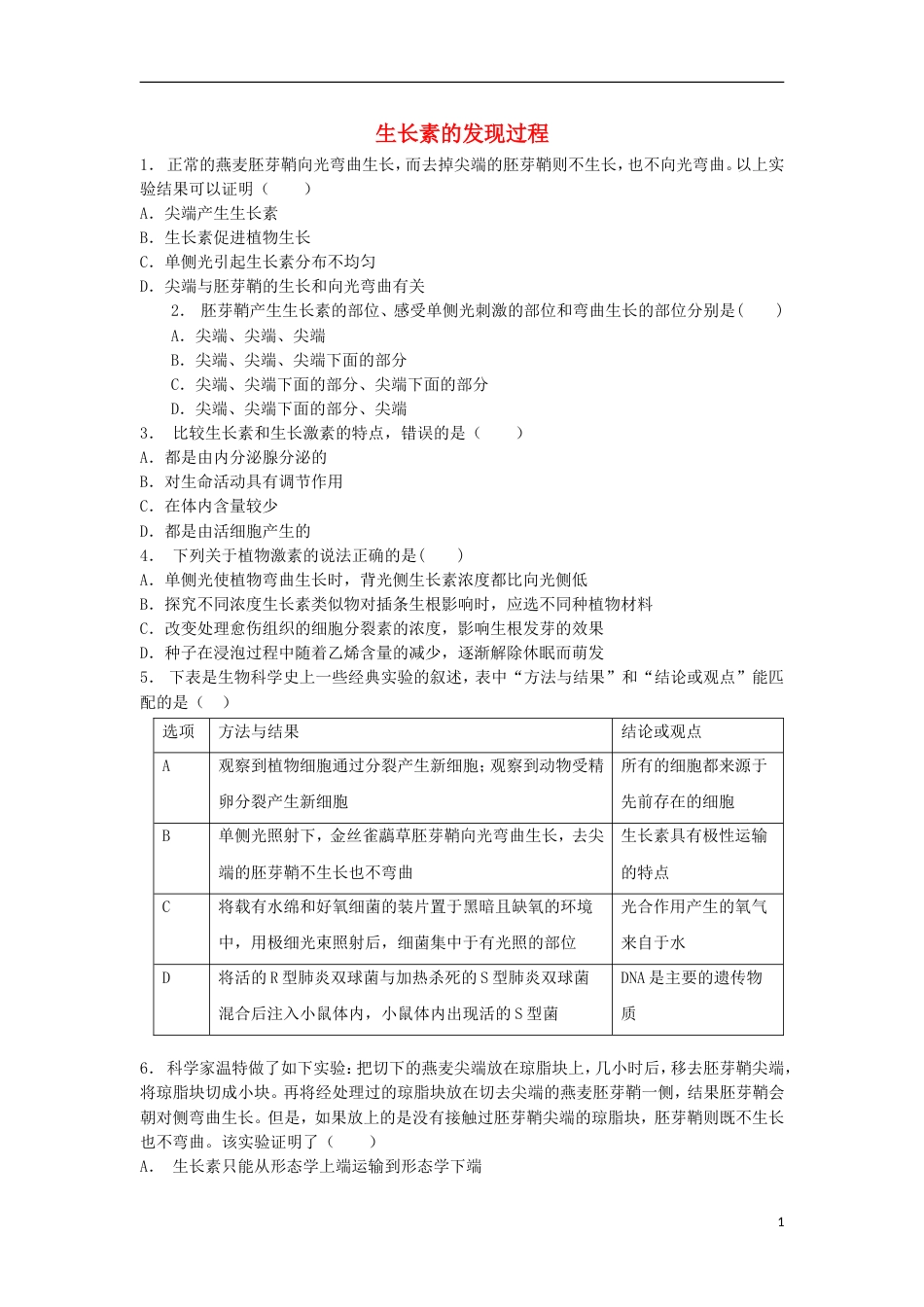 高中生物第三章植物的激素调节植物生长素的发现生长素的发现过程练习题新人教必修_第1页