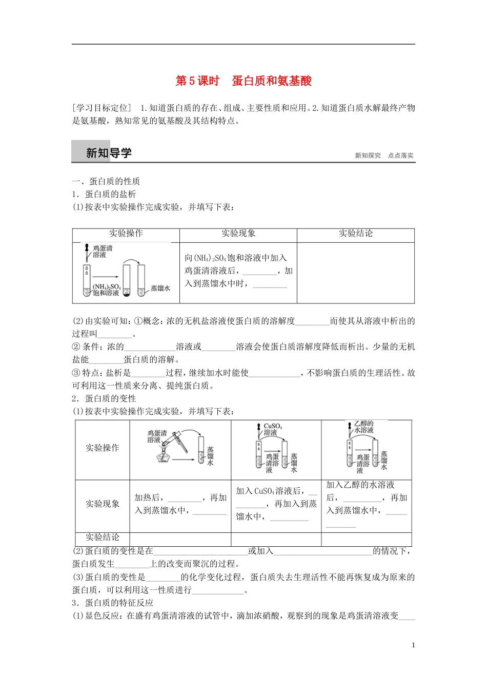 高中化学第章重要的有机化合物蛋白质和氨基酸学案鲁科必修_第1页