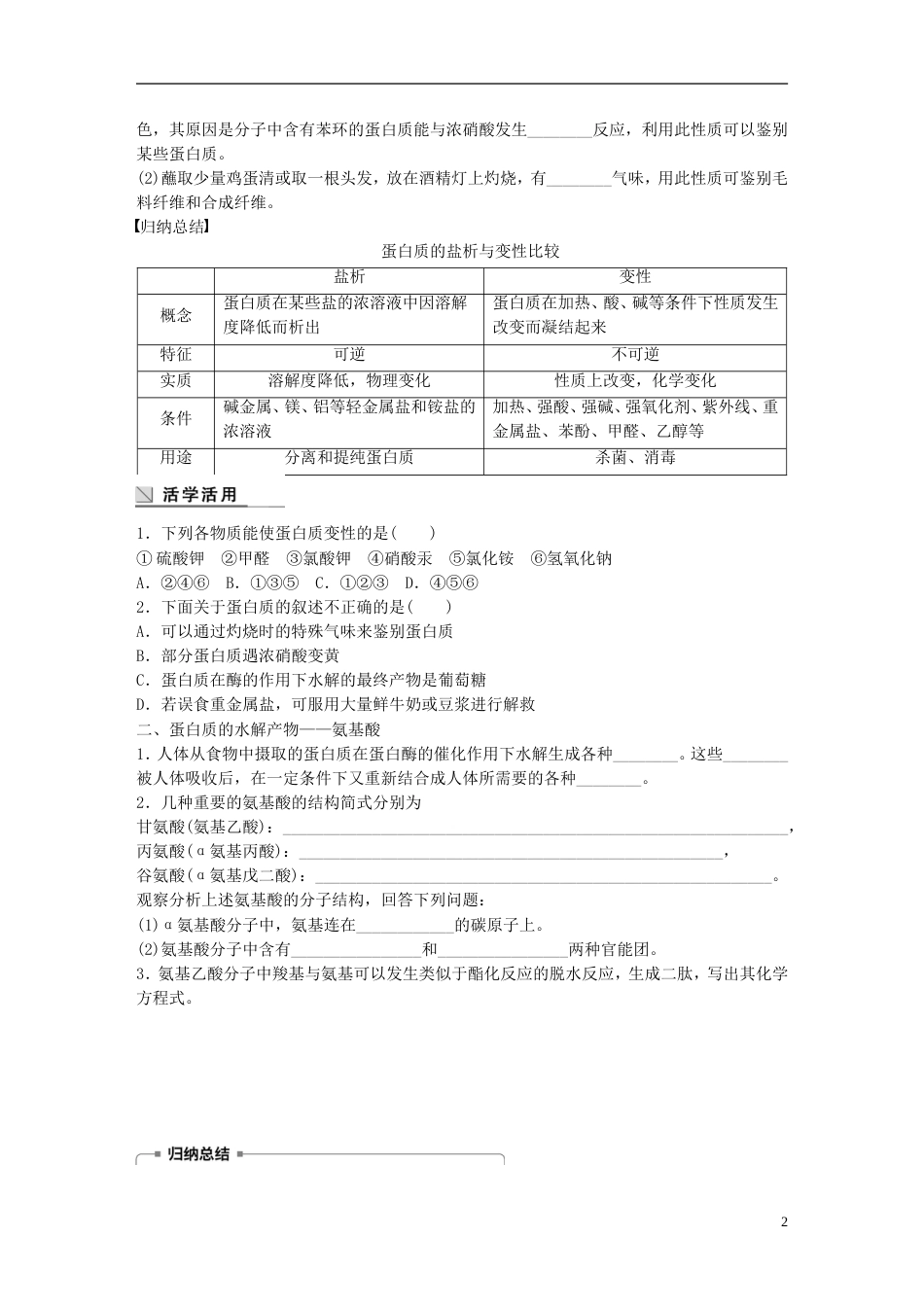 高中化学第章重要的有机化合物蛋白质和氨基酸学案鲁科必修_第2页