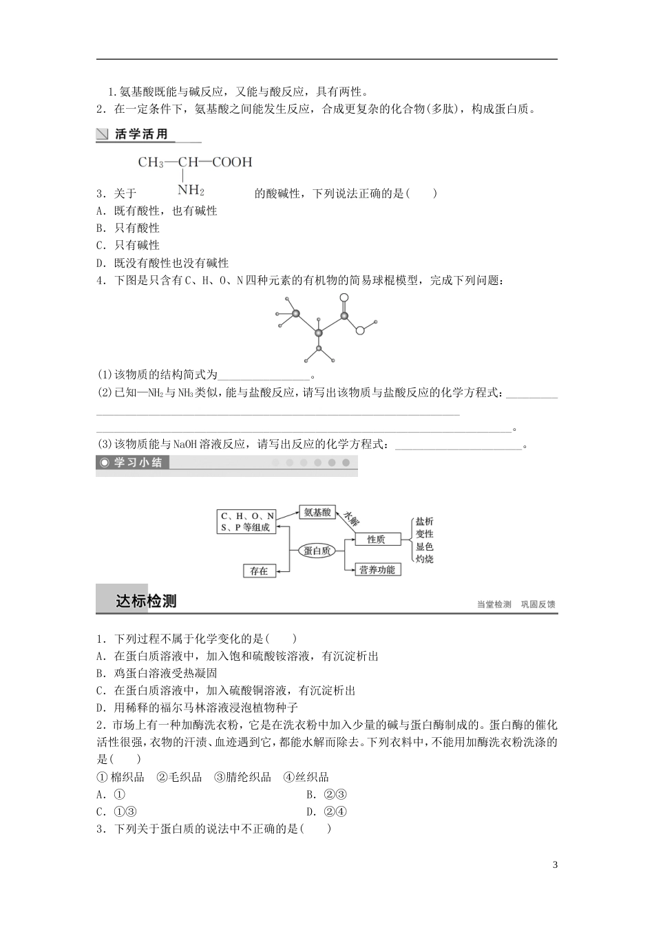 高中化学第章重要的有机化合物蛋白质和氨基酸学案鲁科必修_第3页