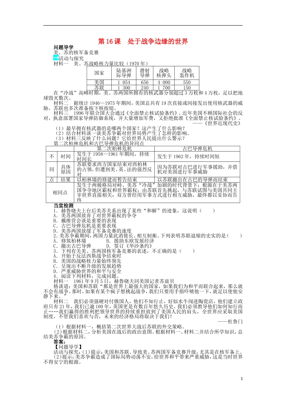 高中历史第四单元雅尔塔体制下的“冷战”与和平第16课处于战争边缘的世界学案岳麓版选修_第1页