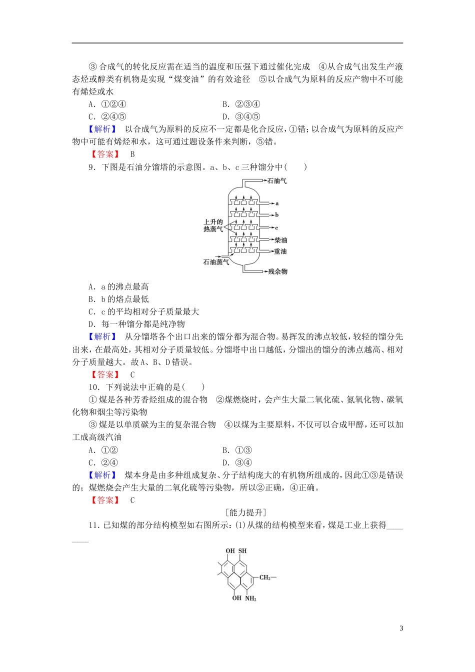 高中化学第二单元化学与资源开发利用课题石油煤和天然气的综合利用作业新人教选修_第3页