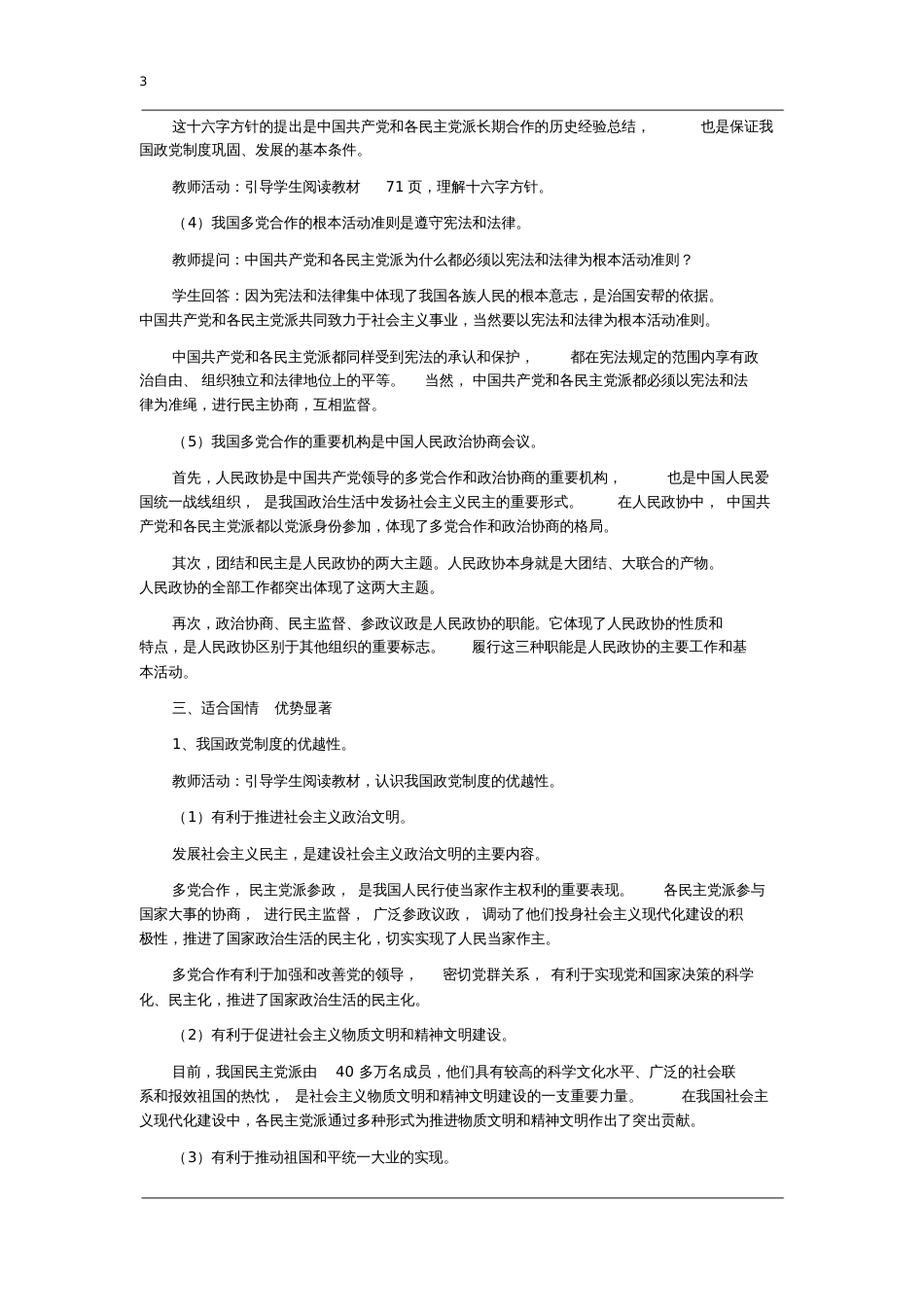 高一政治必修2第六课《中国共产党领导的多党合作和政治协商制度》优质教案_第3页