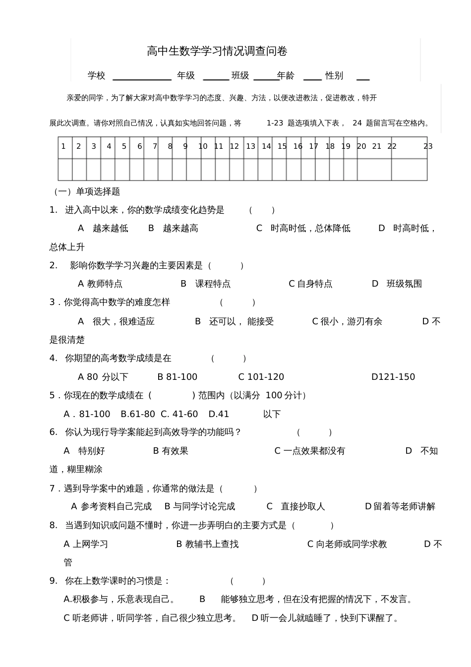 高中生数学学习情况调查问卷_第1页