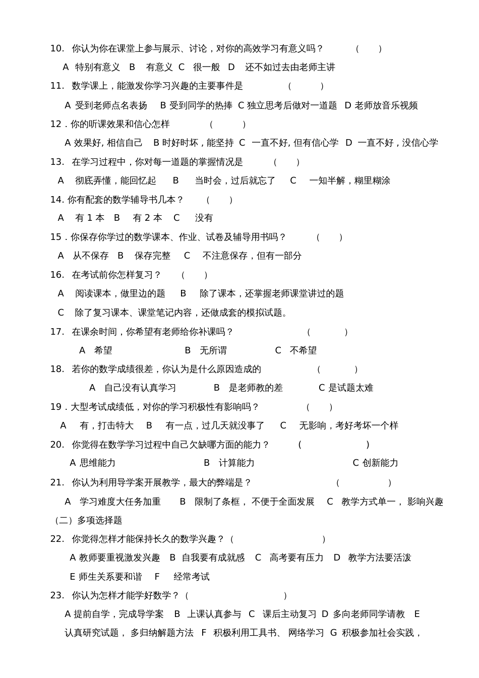 高中生数学学习情况调查问卷_第2页