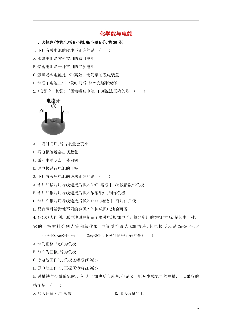 高中化学第二章化学反应与能量化学能与电能课时提升卷新人教必修_第1页