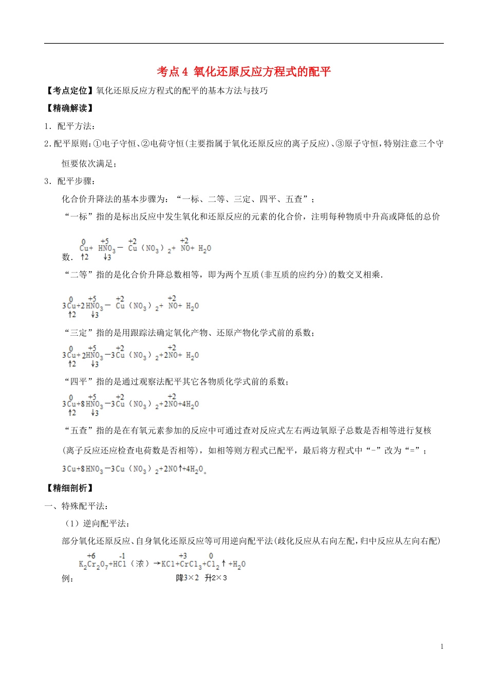 高中化学最困难考点系列考点氧化还原反应方程式的配平新人教必修_第1页