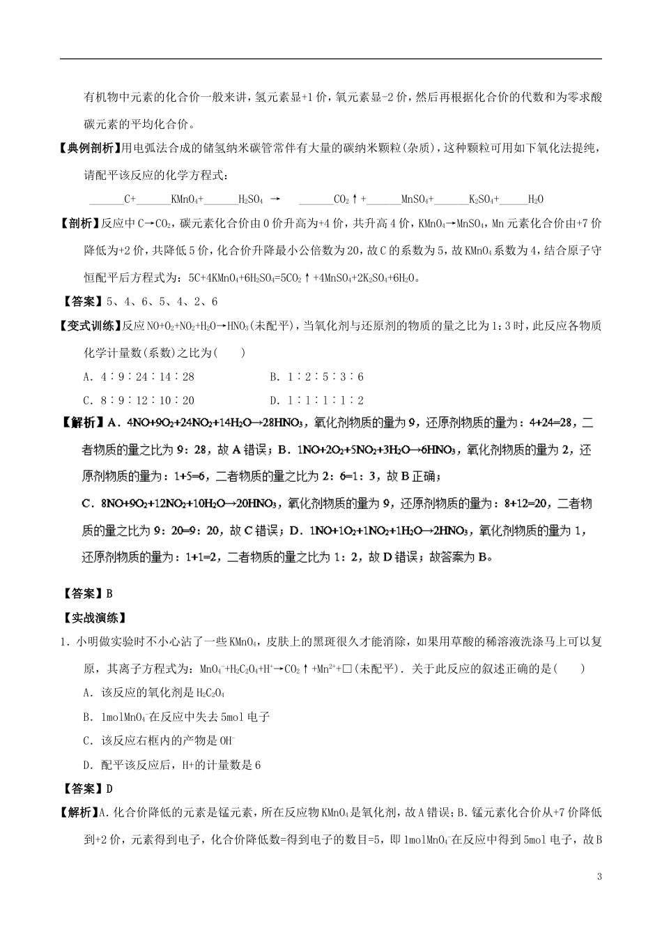 高中化学最困难考点系列考点氧化还原反应方程式的配平新人教必修_第3页