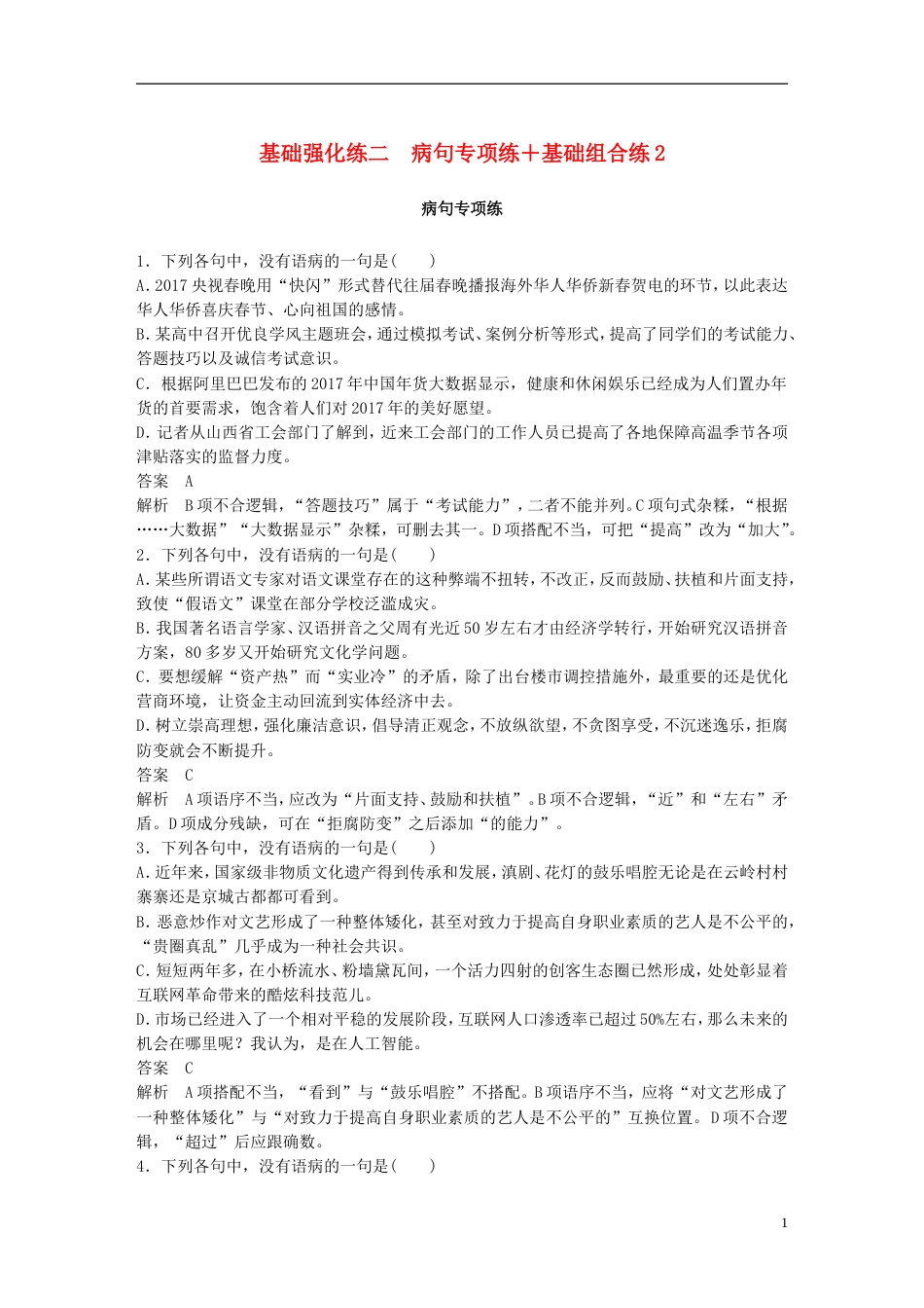 高考语文二轮复习基础强化练二病句专项练基础组合练_第1页