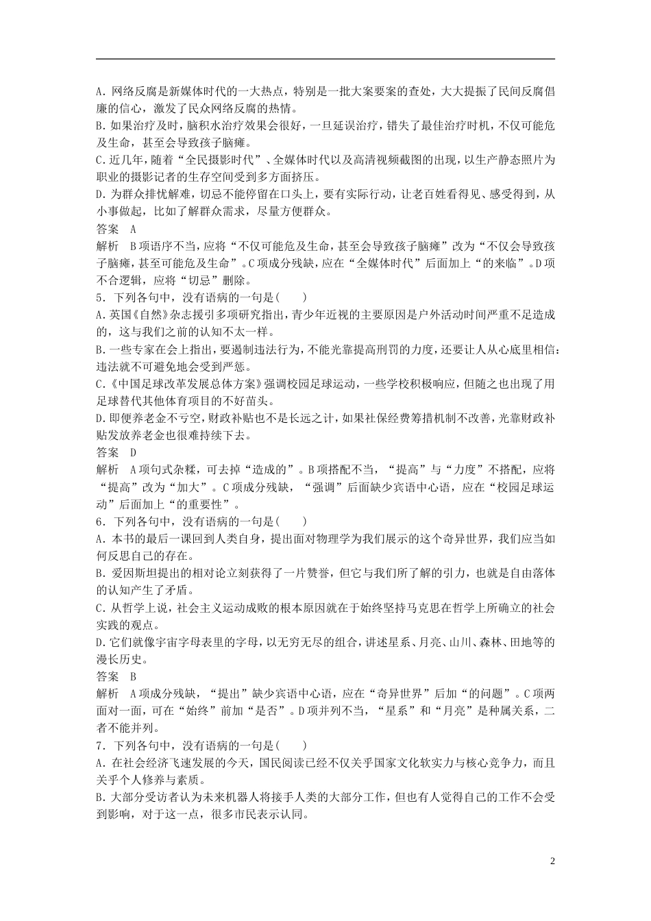 高考语文二轮复习基础强化练二病句专项练基础组合练_第2页