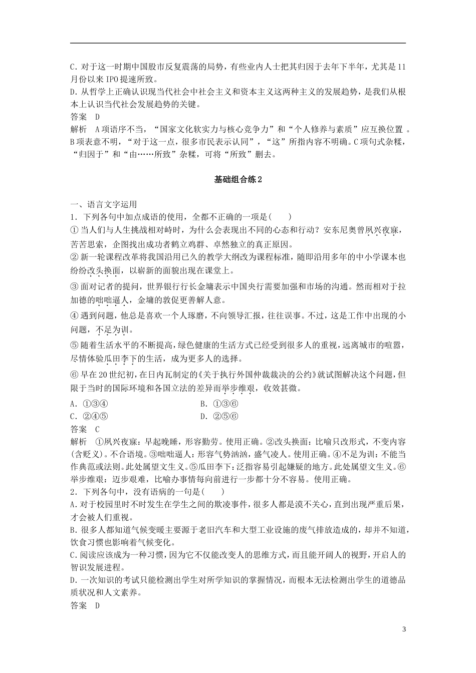 高考语文二轮复习基础强化练二病句专项练基础组合练_第3页