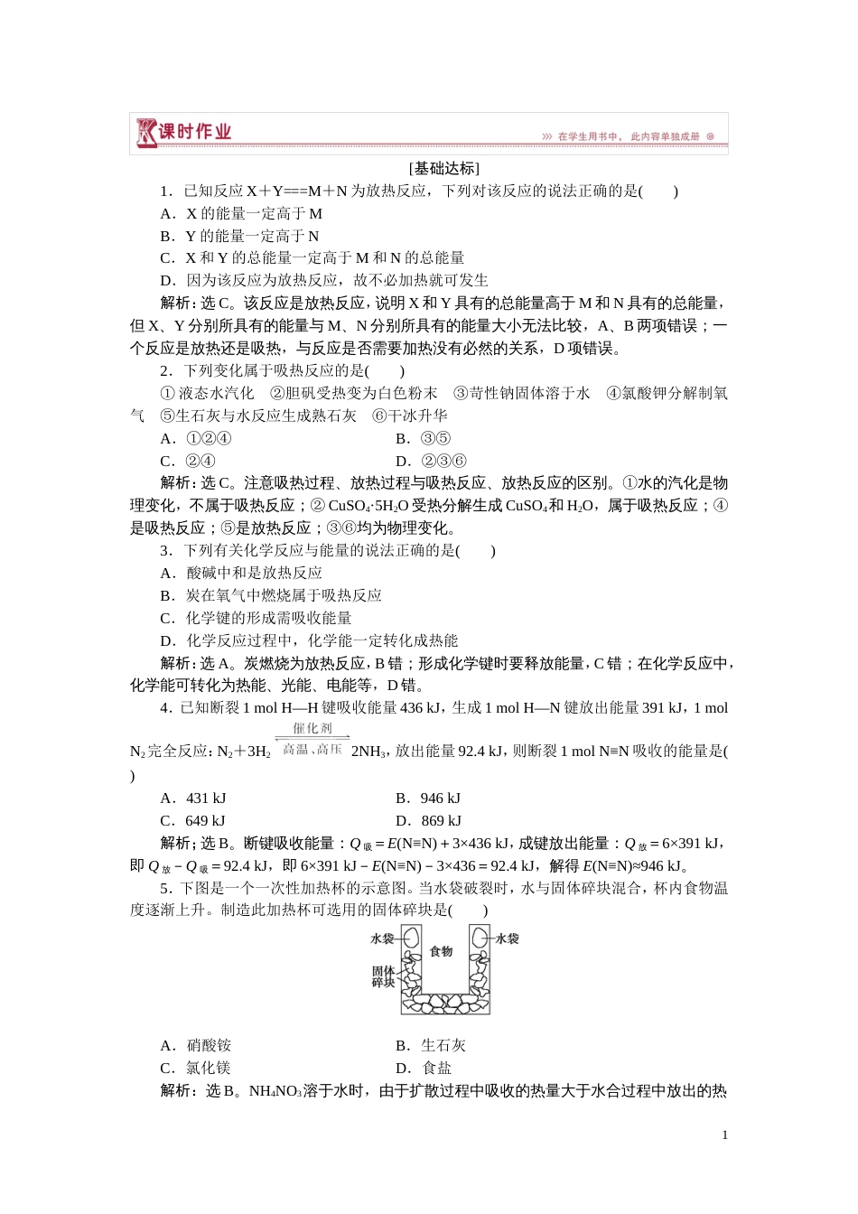 高中化学鲁科版必修2习题：第2章第1节第2课时化学键与化学反应中的能量变化习题含解析_第1页