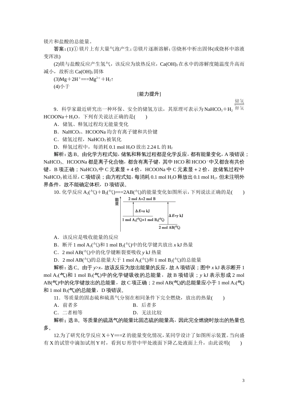 高中化学鲁科版必修2习题：第2章第1节第2课时化学键与化学反应中的能量变化习题含解析_第3页