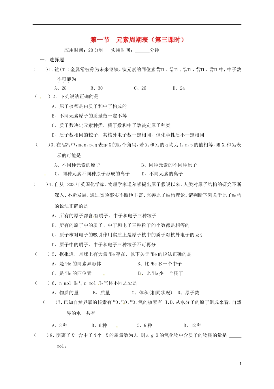 高中化学第一章物质结构元素周期律元素周期表第三课时练习新人教必修_第1页