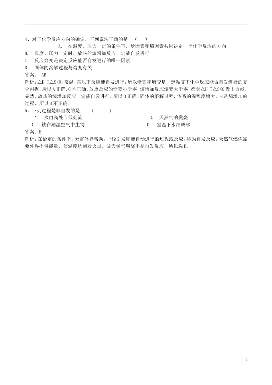 高中化学第二章化学反应速率和化学平衡第四节化学反应进行的方向练习题选修4_第2页