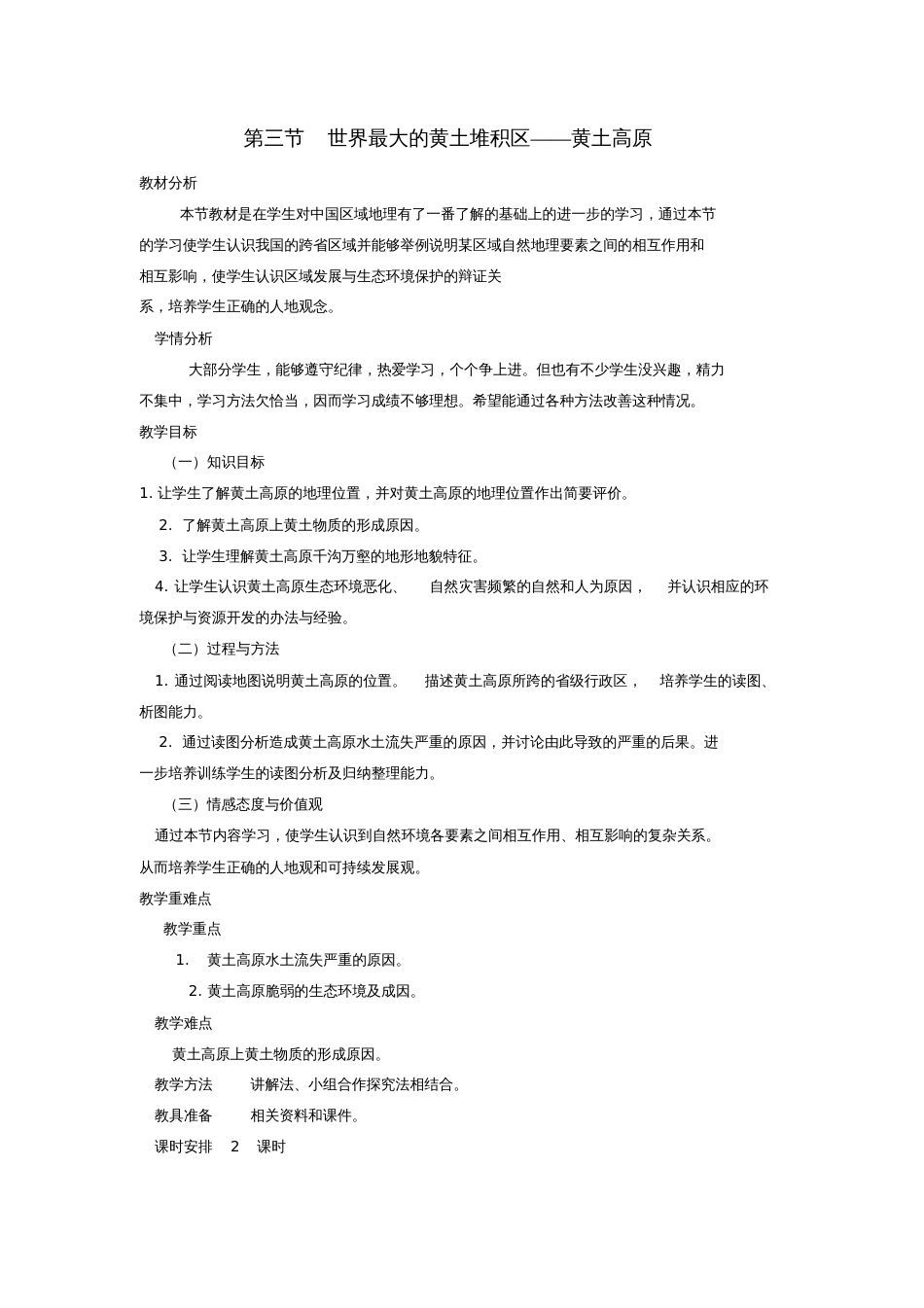 2016八年级地理下册6.3世界最大的黄土堆积区──黄土高原教学设计(新版)新人教版_第1页