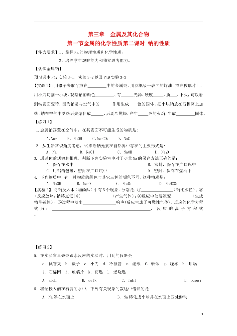 高中化学第三章金属及其化合物第一节钠的性质导学案新人教必修_第1页