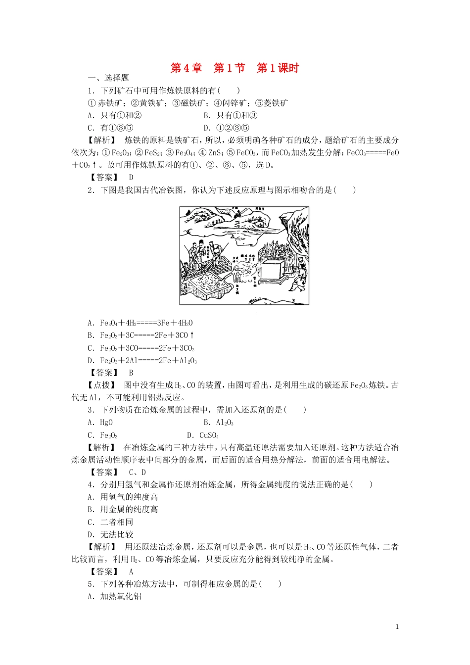 高中化学第四章化学与自然资源的开发利用第一节开发利用金属矿物和海水资源时同步巩固练习新人教版必修_第1页