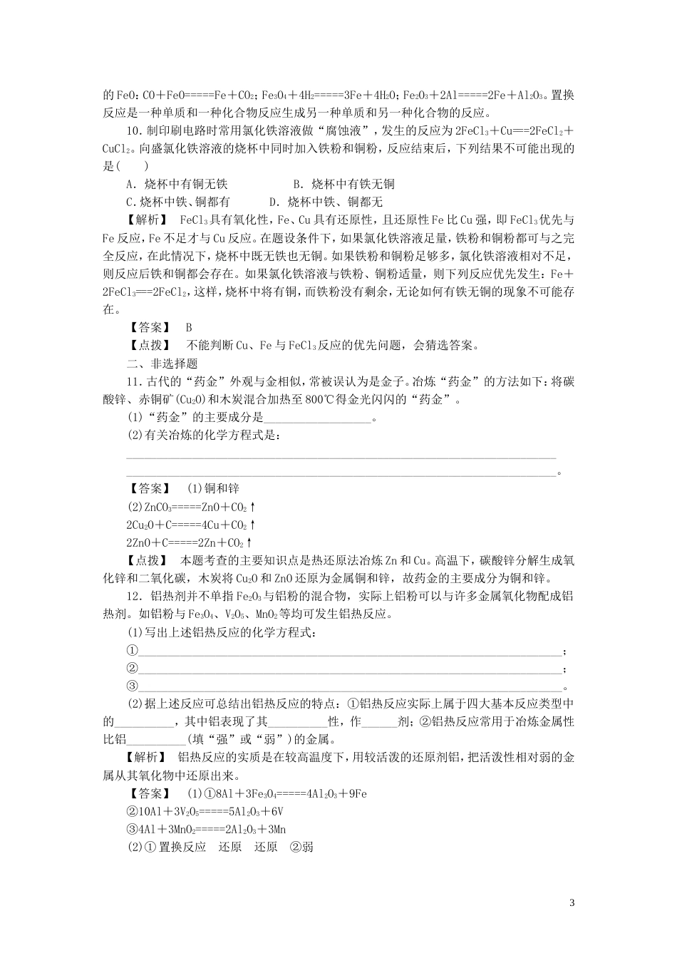 高中化学第四章化学与自然资源的开发利用第一节开发利用金属矿物和海水资源时同步巩固练习新人教版必修_第3页