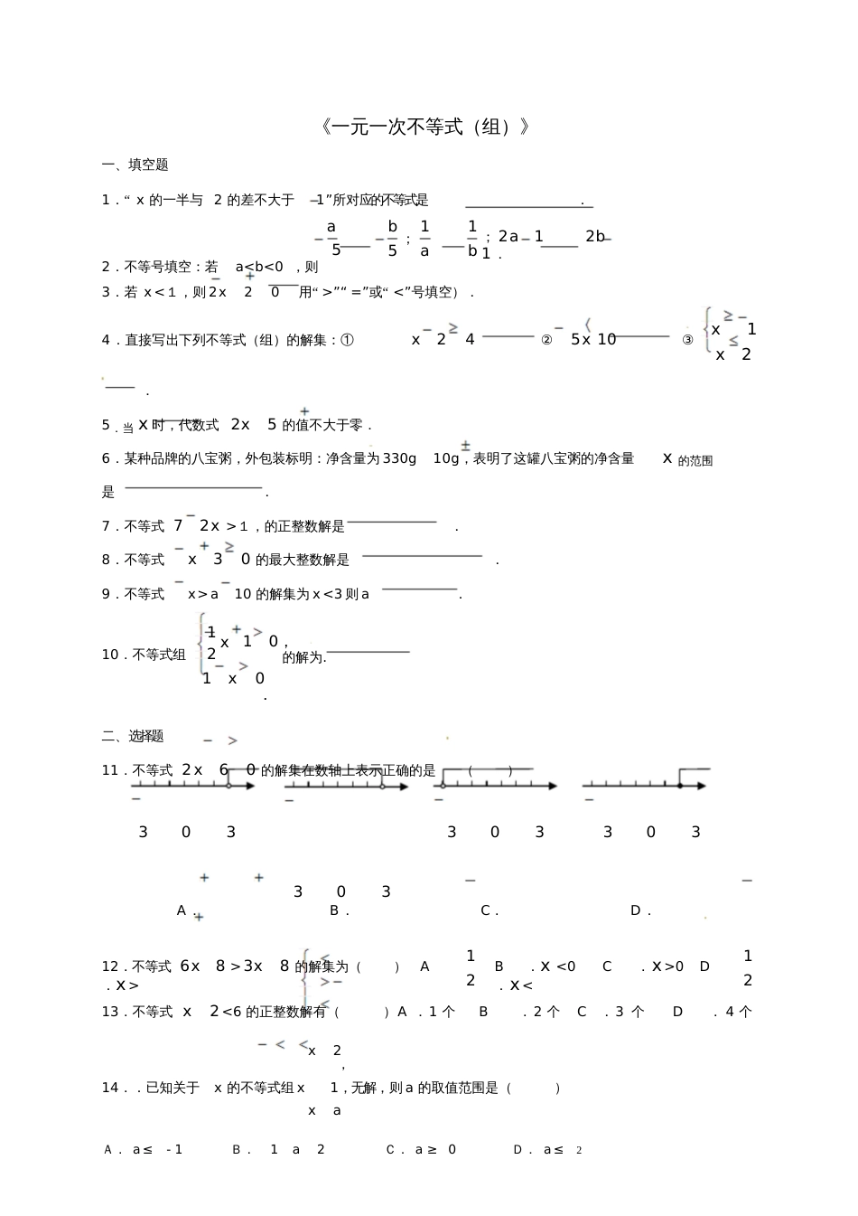 2017年中考数学专题训练一元一次不等式(组)(无答案)_第1页