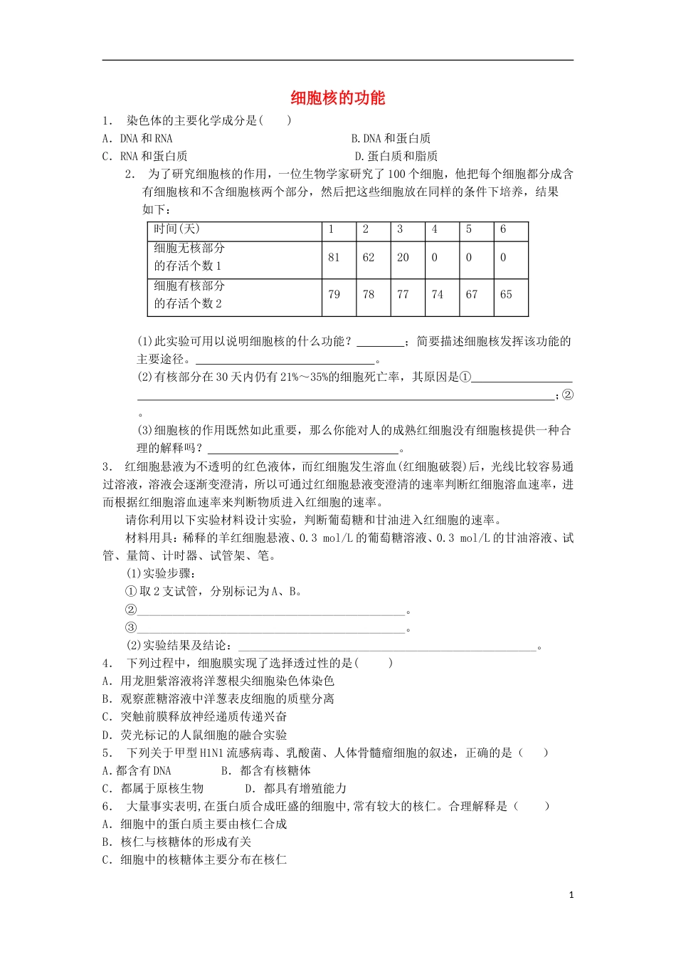 高中生物第三章植物的激素调节细胞核──系统的控制中心细胞核的功能练习练习题新人教版必修_第1页