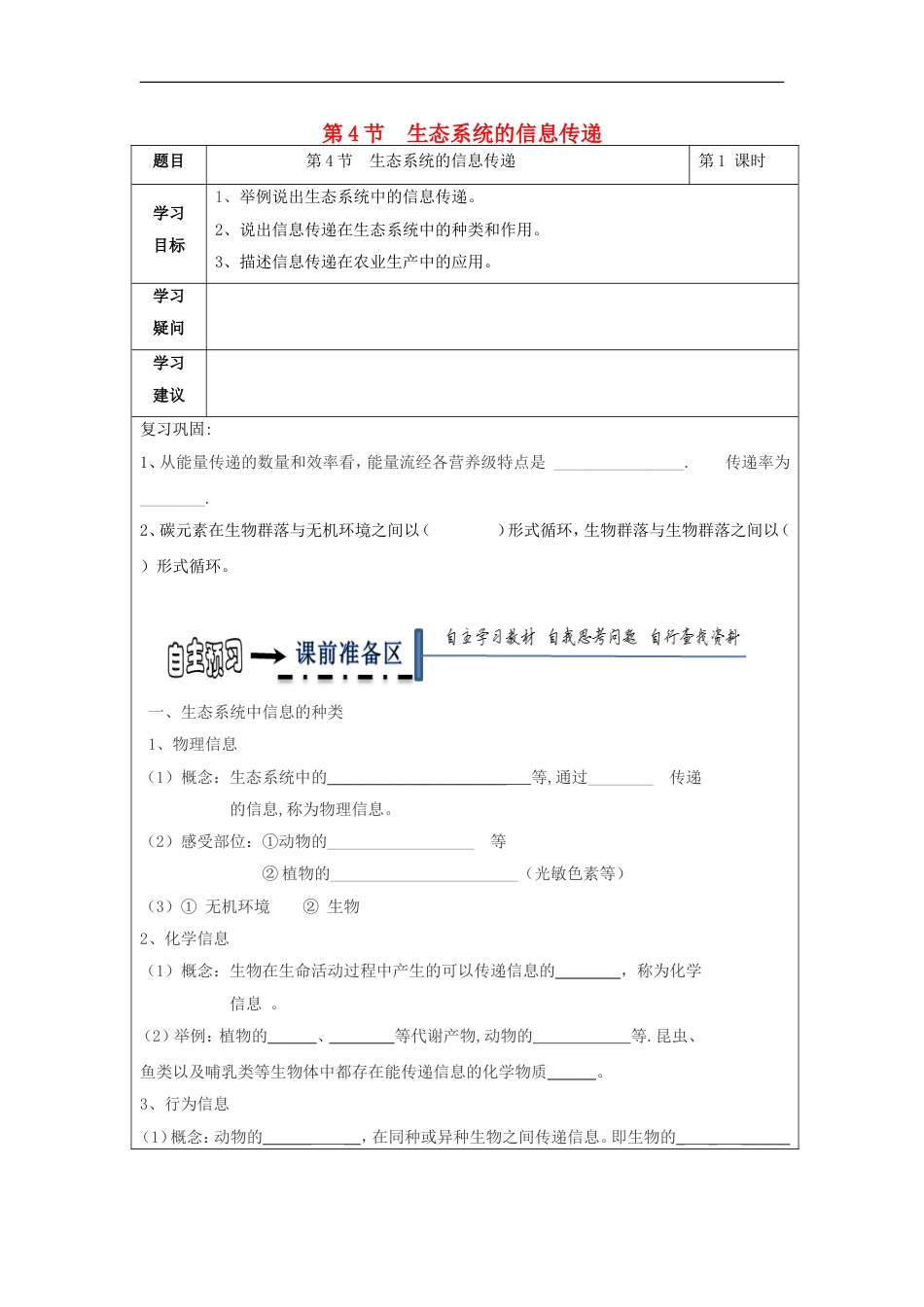 高中生物第五章生态系统及其稳定性生态系统的信息传递学案新人教必修_第1页