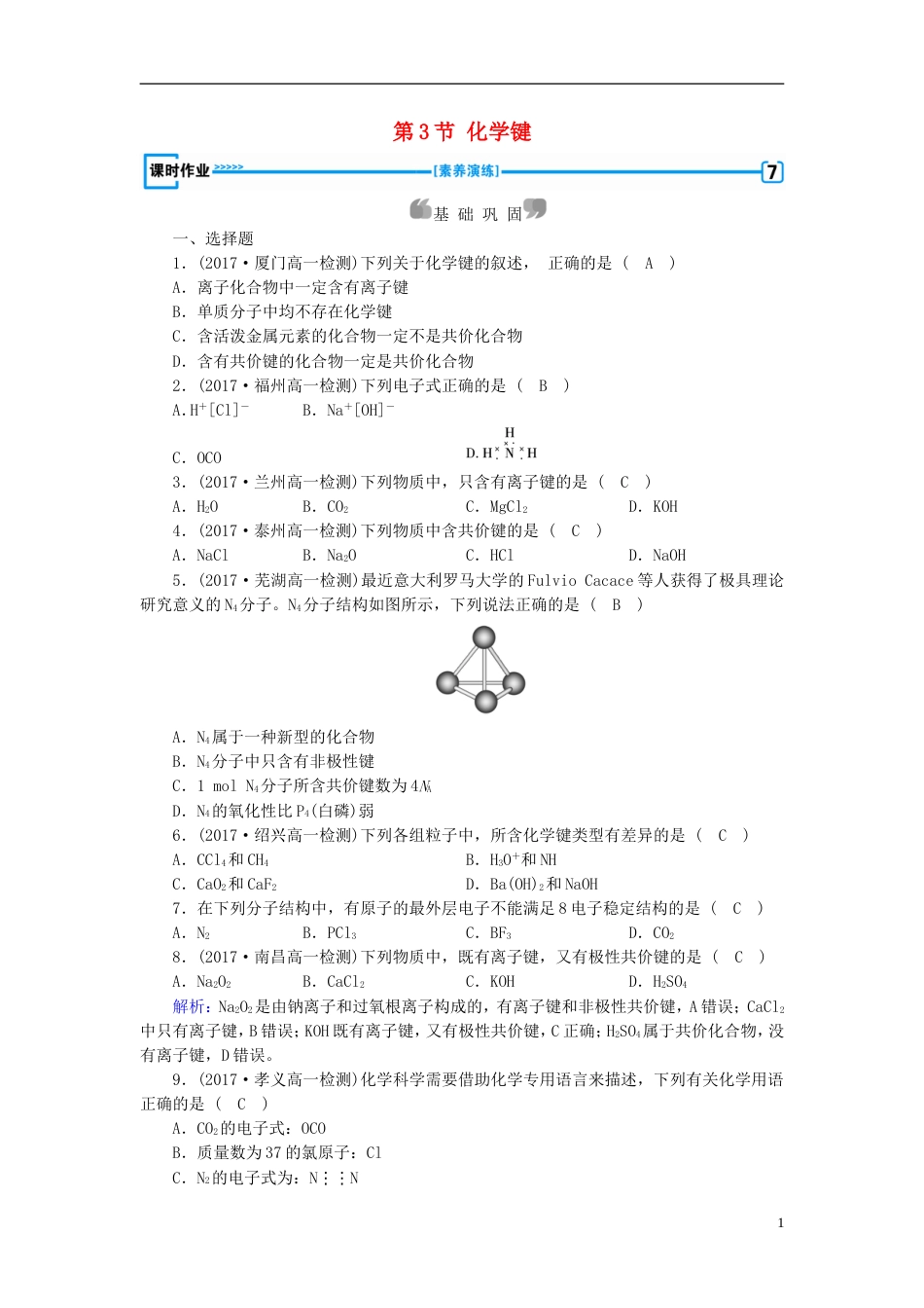 高中化学第章物质结构元素周期律第节化学键作业新人教版必修_第1页