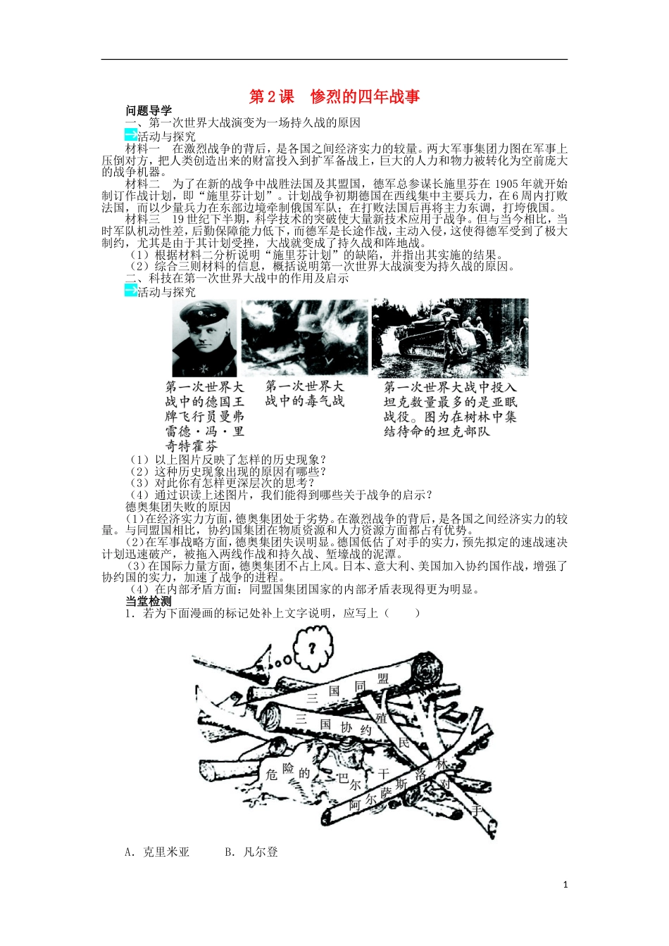 高中历史第一单元第一次世界大战第2课惨烈的四年战事学案岳麓版选修_第1页