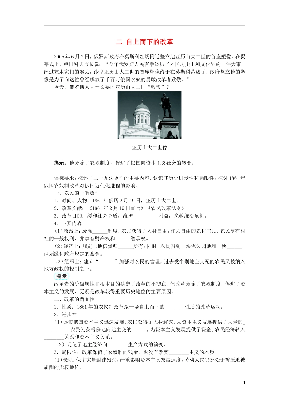 高中历史专题七俄国农奴制改革二自上而下的改革学案1人民版选修_第1页