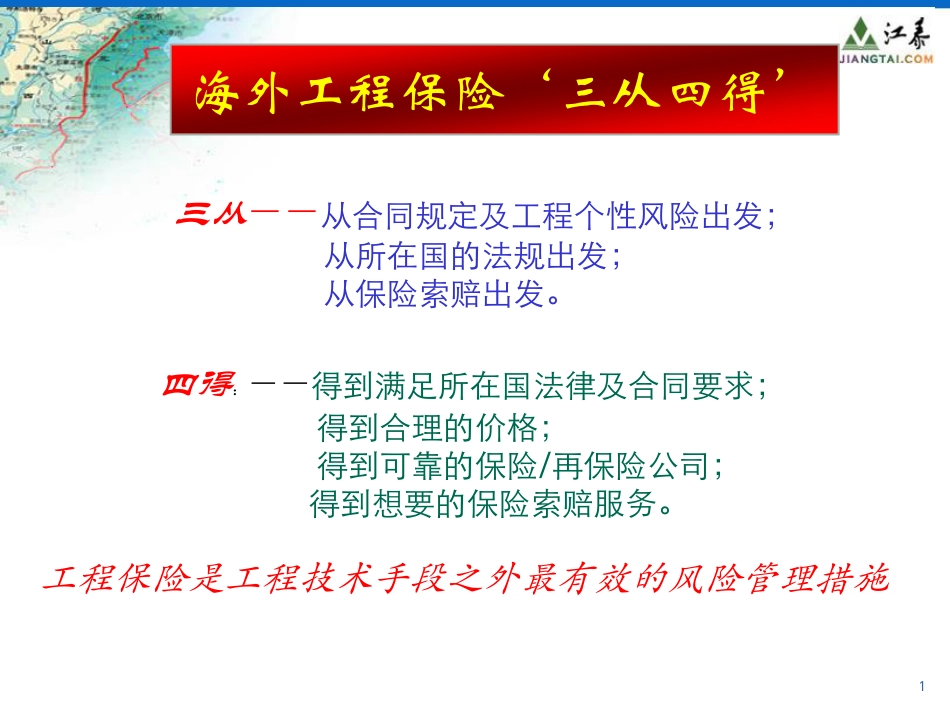 海外大型技术建设工程风险与保险实务[共58页]_第2页